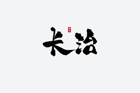 长治古风书法艺术字