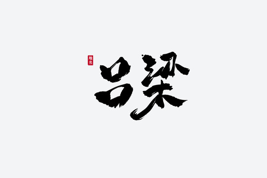 吕梁古风书法艺术字