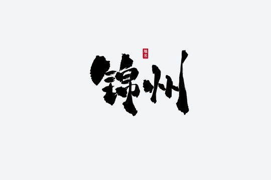 锦州古风书法艺术字