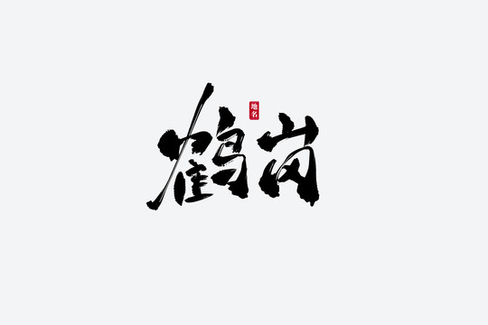 鹤岗古风书法艺术字