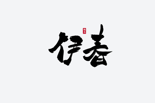 伊春古风书法艺术字