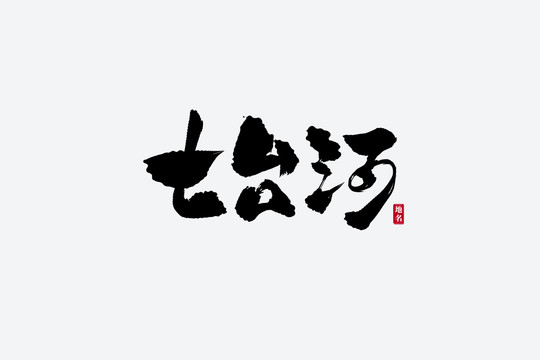 七台河古风书法艺术字