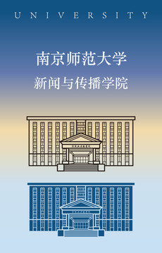 南京师范大学新闻与传播学院