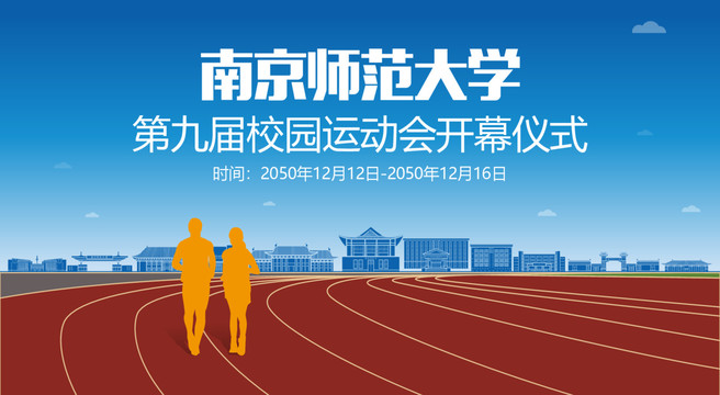 南京师范大学运动会