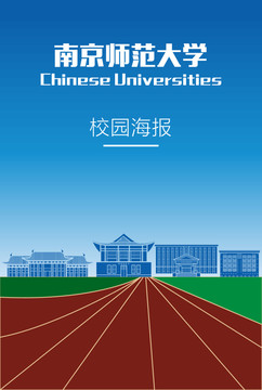 南京师范大学校园海报