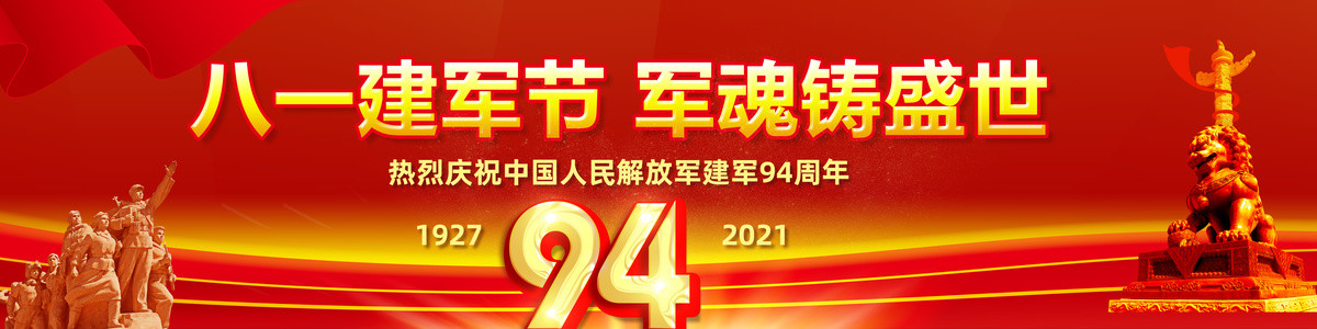 八一节94周年长幅海报