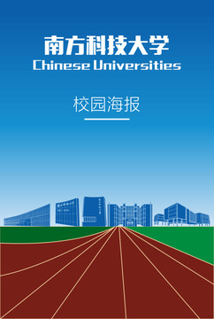 南方科技大学校园海报