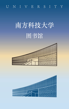 南方科技大学图书馆