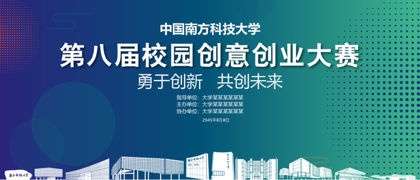 南方科技大学创业大赛