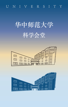 华中师范大学科学会堂