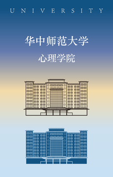 华中师范大学心理学院