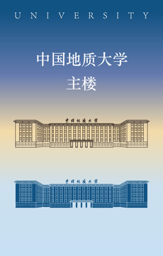 中国地质大学主楼