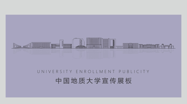 中国地质大学宣传展板