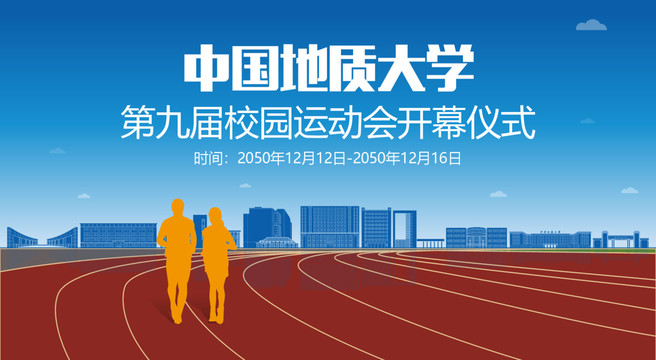 中国地质大学运动会