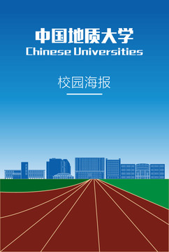 中国地质大学校园海报