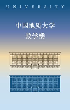 中国地质大学教学楼