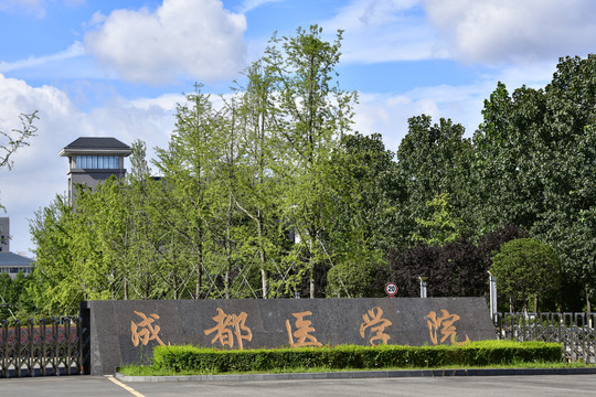 成都医学院