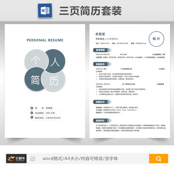 极简人力资源求职简历套装