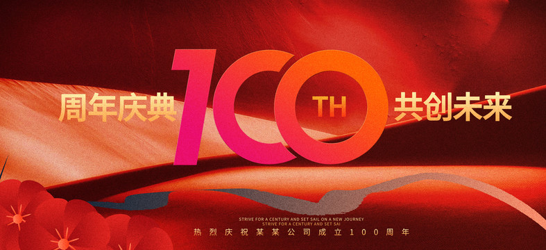 100周年