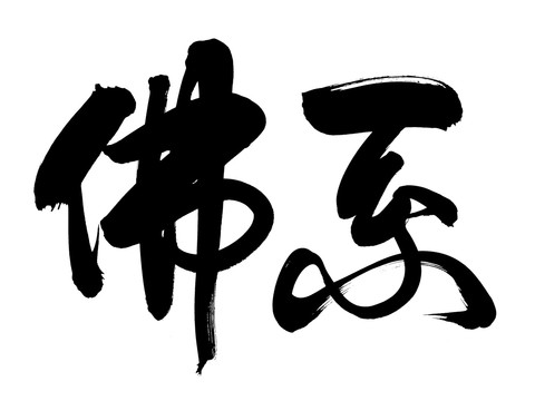 佛系创意书法字体