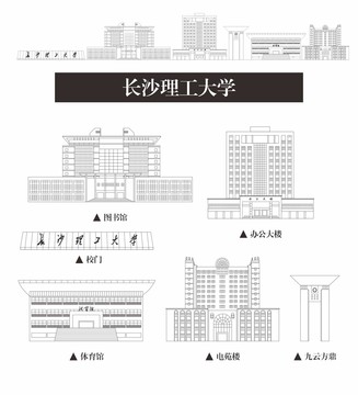 长沙理工大学