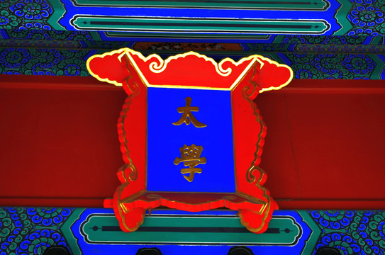 北京孔庙与国子监