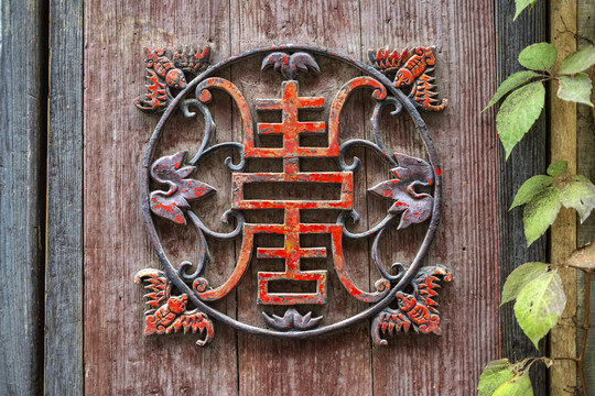 中式吉祥符号木雕