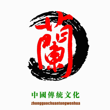 中国传统文化素材兰字