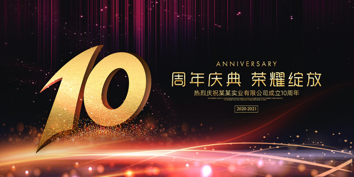 10周年庆