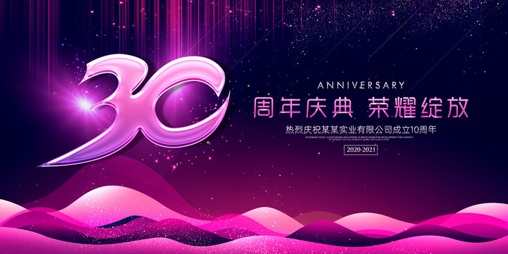 30周年庆