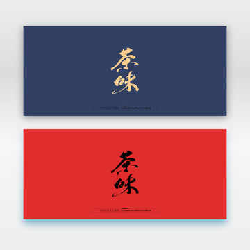 茶味