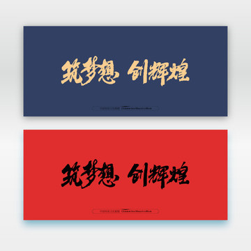 筑梦想创辉煌