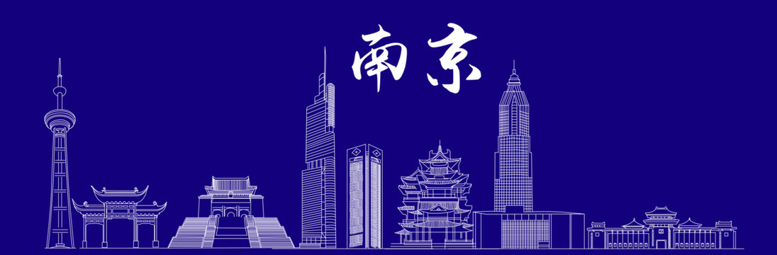 南京矢量城市线稿