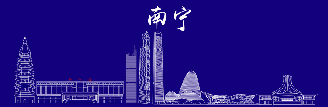 南宁地标建筑矢量