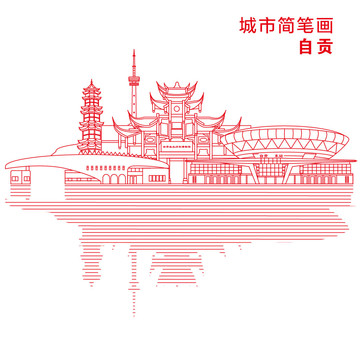 自贡城市简笔画