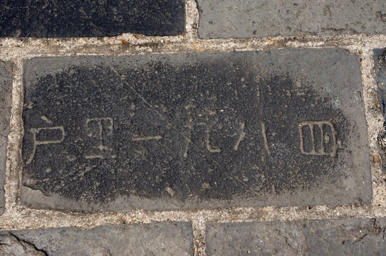 陕西西安古城墙地砖