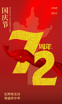 72周年国庆节海报
