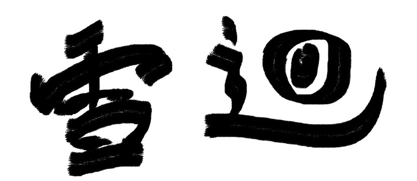 中文字体回雪