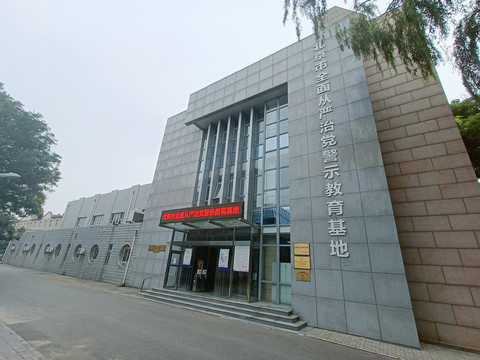 北京市警示教育基地