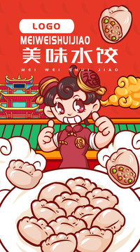 中国娃娃水饺
