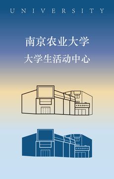 南京农业大学大学生活动中心