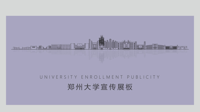 郑州大学宣传展板