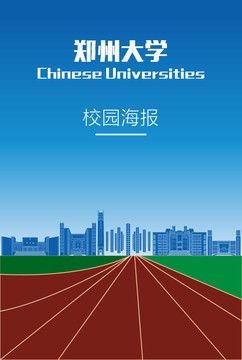 郑州大学校园海报