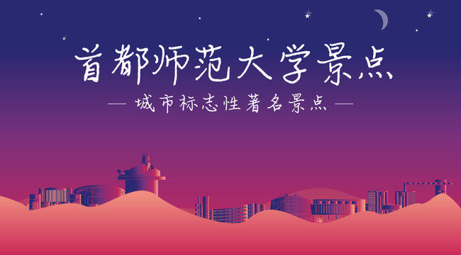 首都师范大学景点