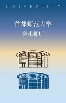 首都师范大学学生餐厅