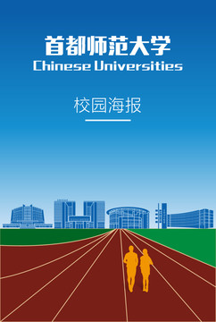 首都师范大学校园海报