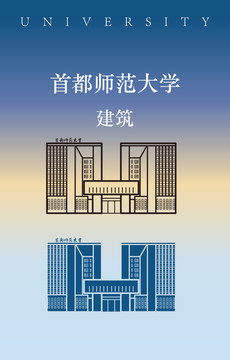 首都师范大学建筑