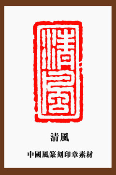 中国风篆刻印章素材清风