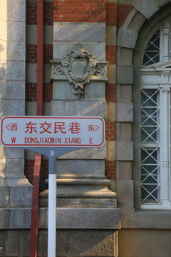 东交民巷指示牌