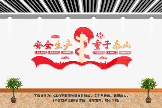 安全生产重于泰山文化墙
